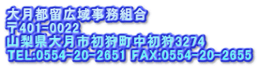 匎sL掖g 401-0022 R匎s뒬3274 TEL:0554-20-2651 FAX:0554-20-2655